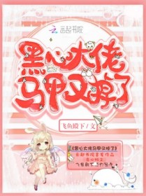 黑心大佬马甲又掉了