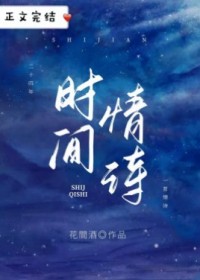 时间情诗