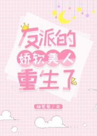 反派的娇软美人重生了