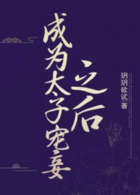成为太子宠妾之后