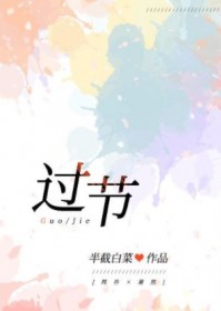 过节