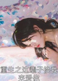重生之这辈子换我来爱你