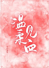 温柔见血