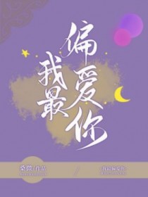 我最偏爱你
