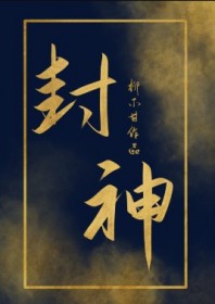 炮灰女配封神了