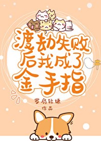 渡劫失败后我成了金手指[星际]