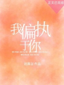 我偏执于你