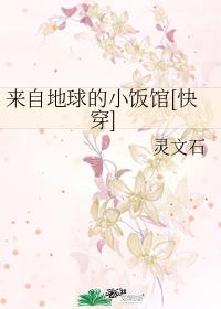 来自地球的小饭馆[快穿]