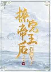 撩完帝王后我翻车了[穿书]