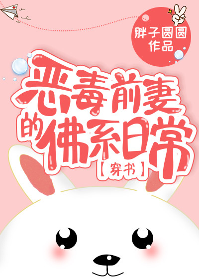 恶毒前妻的佛系日常[穿书]