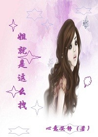 姐就是这么拽
