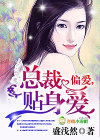 偏爱，总裁贴身爱