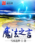 魔法之言