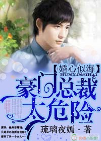 婚心似海，豪门老公太危险