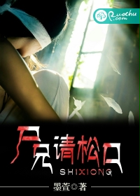 尸兄，请松口
