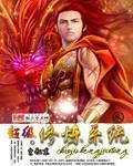 修真医神徐天
