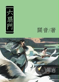 六扇门