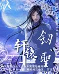 轩辕剑圣