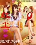 红尘修梦