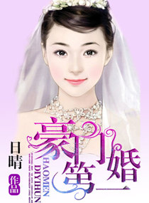 豪门第一婚