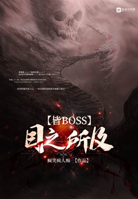 目之所及皆BOSS