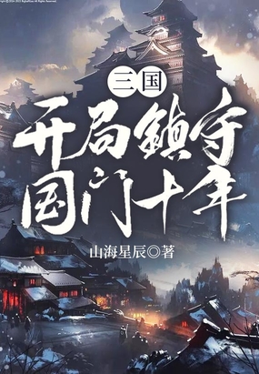 三国：开局镇守国门十年