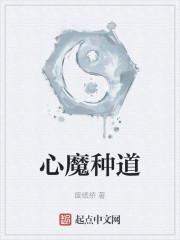 心魔种道