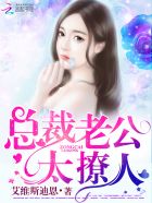 总裁老公,太撩人!