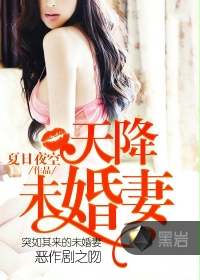 天降未婚妻