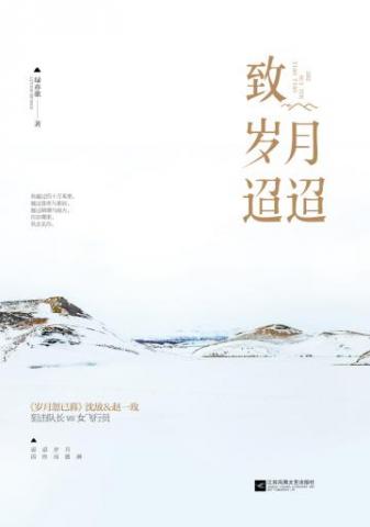 致岁月迢迢