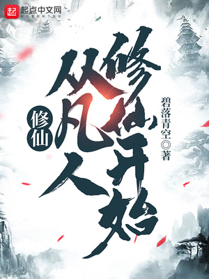 修仙,从凡人修仙开始