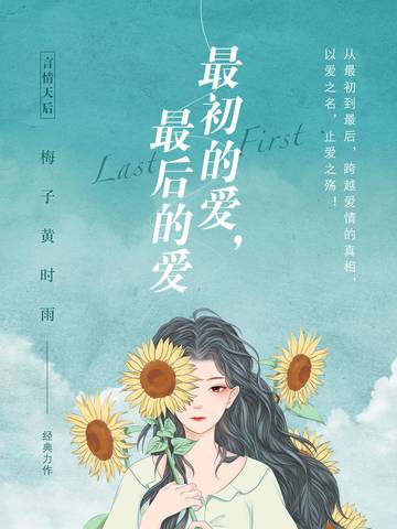 最初的爱,最后的爱