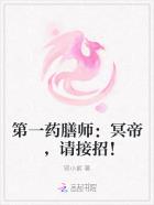 第一药膳师:冥帝,请接招!