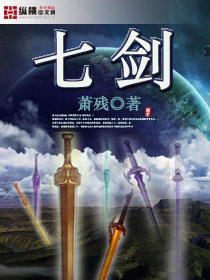 七剑