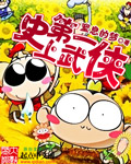 史上第一武侠
