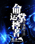 命运执掌者