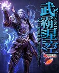 武霸星空