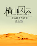 横山风云