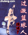 过激篮球人