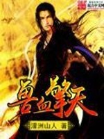 兽血擎天