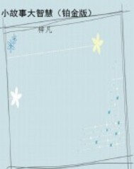 小故事大智慧