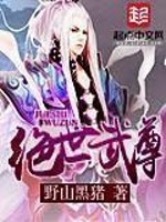 绝世妖尊