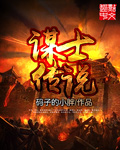 谋士传说