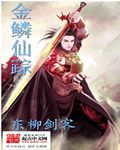 金鳞仙踪