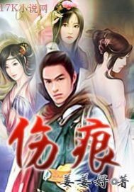 伤痕