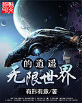 无限世界的逍遥