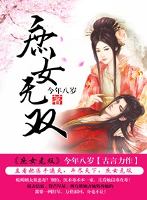 庶女无双
