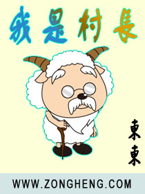 我是村长