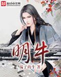 明牛