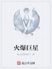 火爆巨星